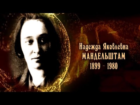Видео: Надежда Мандельштам