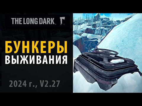 Видео: Все бункеры в выживании The Long Dark.