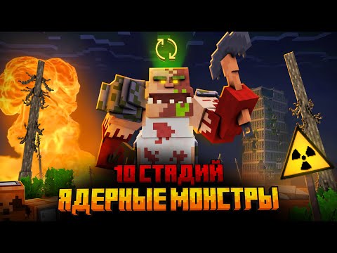 Видео: Я ПЕРЕЖИЛ 10 СТАДИЙ ЯДЕРНЫХ МОНСТРОВ В МАЙНКРАФТ!