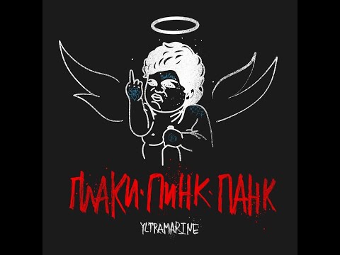 Видео: Yltramarine - Плаки пинк панк(альбом с текстом)