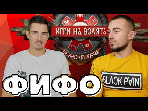 Видео: Филип "Чакам all stars и мечтая за победа" - Игри на волята 4 - ЧакалCast