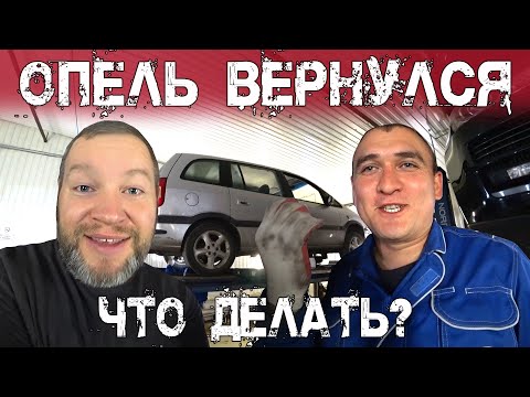 Видео: Возвращение Опеля. Зафира снова сломалась.