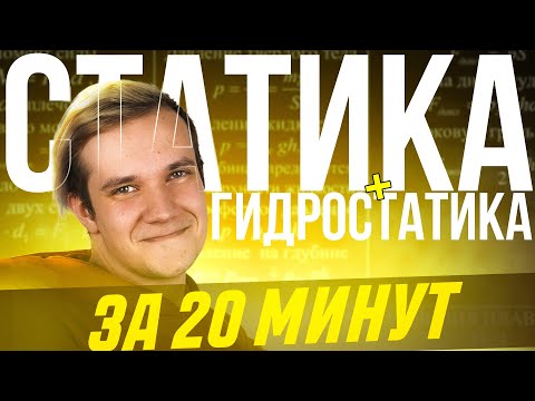 Видео: Статика и гидростатика за 20 минут по первой части для ЕГЭ 2025 по физике