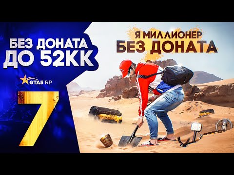 Видео: ПУТЬ С НУЛЯ ДО 52КК в GTA 5 RP DAVIS | ВЫКОПАЛ ЦЕННЫЕ КЛАДЫ И ЗАРАБОТАЛ МИЛЛИОНЫ В ГТА 5 РП