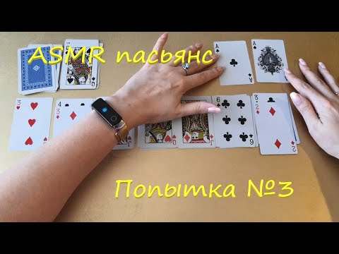Видео: АСМР (ASMR) Карты. Пасьянс Косынка. Мистика! Таиственное исчезновение карты.