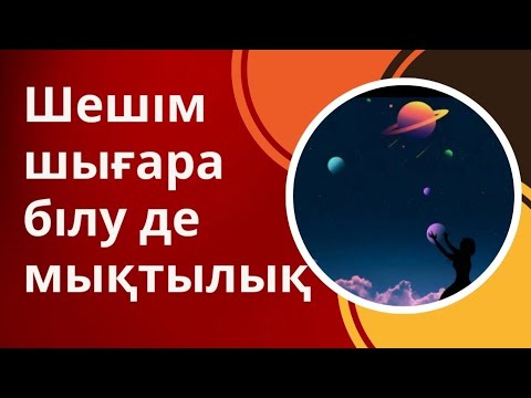 Видео: Шешім шығара білу де мықтылық