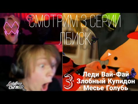 Видео: Дипинс Смотрит 3 Серии ЛБИСК 🩷🪼