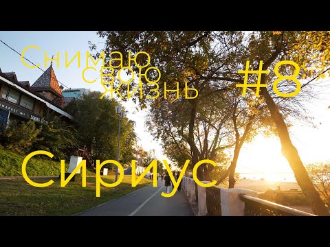 Видео: История о себе. Сириус. Часть 8 — Осень в Самаре и первый день после Сириуса