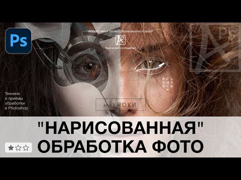 Видео: Нарисованная обработка фото