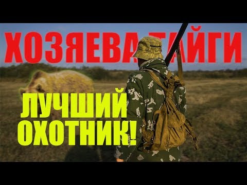 Видео: Хозяева тайги. Кто ЛУЧШИЙ ОХОТНИК Сибири