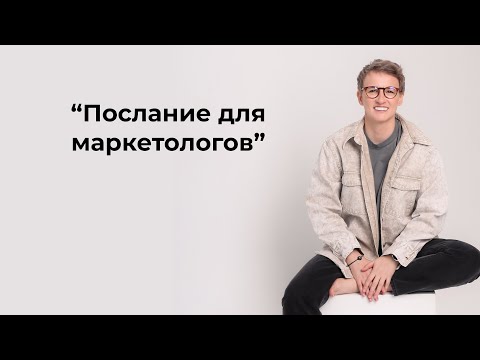 Видео: Послание для маркетологов