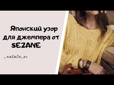 Видео: ЯПОНСКИЙ УЗОР ПАВЛИНЬЕ ПЕРО ДЛЯ ЭЛЕГАНТНОГО ДЖЕМПЕРА ОТ SEZANE. #узоротSezane #японскиеузорыспицами