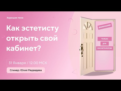 Видео: Открываем кабинет эстетиста! Подробный разбор