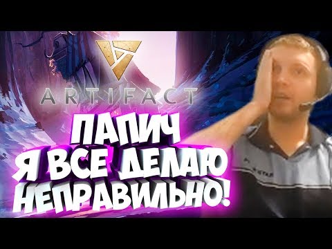 Видео: ПАПИЧ: Я ВСЕ ДЕЛАЮ НЕПРАВИЛЬНО! ПЕРВЫЙ СТРИМ АРТЕФАКТА