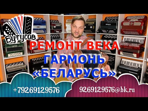 Видео: РЕМОНТ ВЕКА! ГАРМОНЬ "БЕЛАРУСЬ" ДЛЯ ДМИТРИЯ ИЗ ТАМБОВА