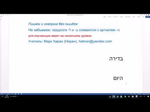 Видео: 78 Пишем и говорим на иврите без ошибок  Предлоги ЛЕ, БЕ и артикль hА соединяются. Просто, понятно