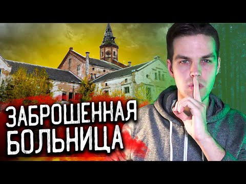 Видео: Ужасная психиатрическая больница Алленберг | Что скрывает самая страшная заброшенная больница?