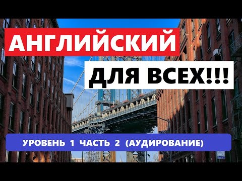 Видео: 003. А0-А1 АНГЛИЙСКИЙ ЯЗЫК. АУДИРОВАНИЕ