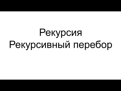 Видео: Рекурсия и перебор