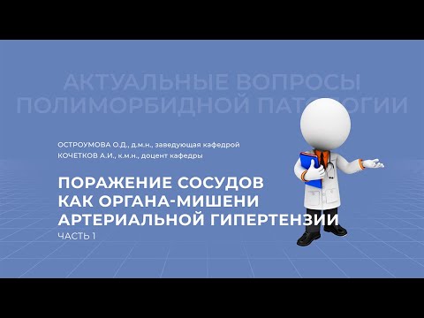 Видео: 20.03.2021 19:00 Поражение сосудов как органа мишени артериальной гипертензии. Часть 1.