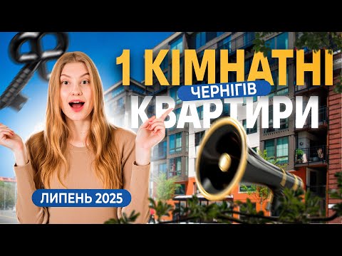 Видео: Ціни на 1-кімнатні квартири в Чернігові (липень 2025). Що реально купити зараз?
