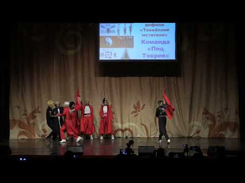 Видео: Тогучи май-2023 ВНЕКОНКУРС №3 Массовое командное дефиле "Токийские мстители" - команда "Ппц Токрев"