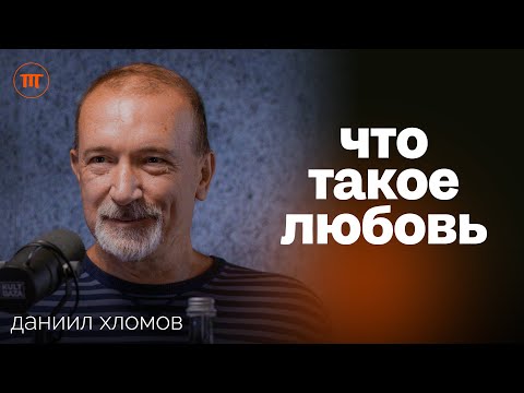 Видео: Личность и Отношения: как Психология объясняет Любовь | психолог Даниил Хломов