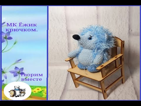 Видео: МК Ёжик крючком . Шубка из травки.