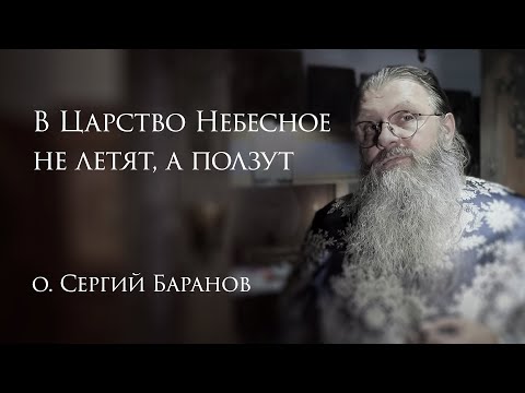 Видео: 23 10 2025 В Царство Небесное не летят, а ползут