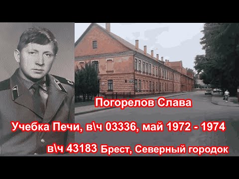 Видео: Колодищи, Печи, Брест, в\ч 03336 в\ч 43183, 1972 - 74, Погорелов Слава!