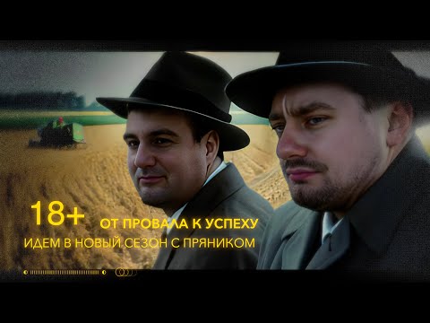 Видео: От провала к успеху: идем в новый сезон с Пряником!