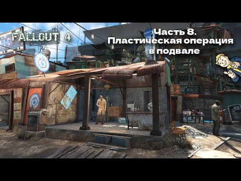 Видео: ☢️ Прохожу Fallout 4 в первый раз. Часть 8 - Пластика в подвале 🗺️ | 2024