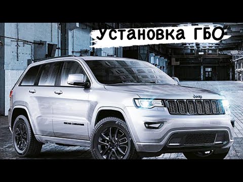 Видео: Установка ГБО на Jeep Cherokee 2.4 2018р