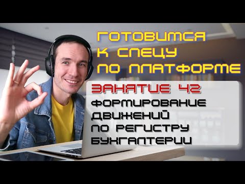 Видео: ЗАНЯТИЕ 42. ФОРМИРОВАНИЕ ДВИЖЕНИЙ ПО РЕГИСТРУ БУХГАЛТЕРИИ. ПОДГОТОВКА К СПЕЦИАЛИСТУ ПО ПЛАТФОРМЕ 1С