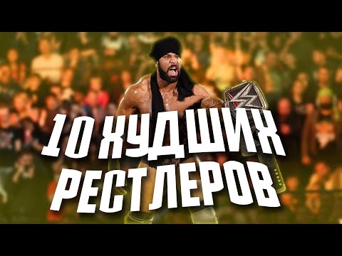 Видео: 10 ХУДШИХ РЕСТЛЕРОВ ЗА ВСЮ ИСТОРИЮ WWE | 2 ЧАСТЬ