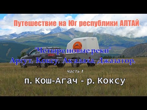 Видео: Путешествие на Юг Республики АЛТАЙ #1/Кош-Агач - Джазатор - Беляши - Коксу #1