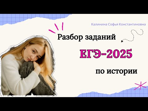 Видео: Разбор заданий тестовой части ЕГЭ-2025 по истории