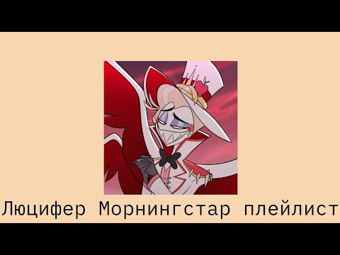 Видео: Люцифер плейлист/Отель Хазбин