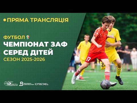 Видео: Чемпіонат ЗАФ серд дітей сезону 2025-26