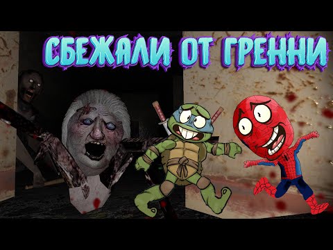 Видео: БЕЖИМ ЧЕРЕЗ КАНАЛИЗАЦИЮ ► GRANNY ► Бабка Гренни