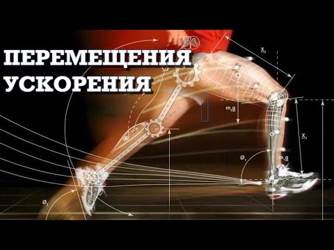Видео: Перемещения и Ускорения в волейболе