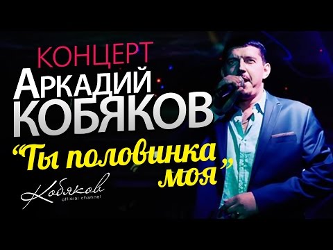 Видео: Аркадий КОБЯКОВ /КОНЦЕРТ/ 2014