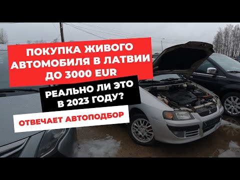 Видео: Покупка живого автомобиля в Латвии до 3000 EUR. Реально ли это в 2023 году ?