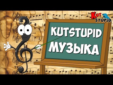 Видео: Музыкальные шедевры от Тупого Кита — KuTstupid