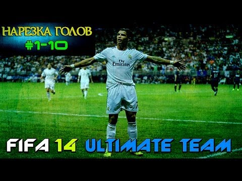 Видео: FIFA 14 Ultimate Team [NEXT GEN] | Нарезка из ГОЛОВ ( 1-10 часть )