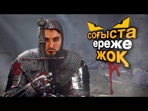 Видео: Соғыста ереже жоқ! - Chivalry2  - azamat tursynbay