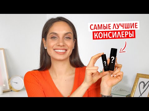 Видео: САМЫЕ ЛУЧШИЕ КОНСИЛЕРЫ | КАК ИЗБАВИТЬСЯ ОТ СИНЯКОВ ПОД ГЛАЗАМИ?