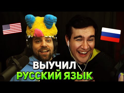 Видео: АМЕРИКАНЕЦ ГОВОРИТ по РУССКИ / Братишкин и Dizzy Dizaster