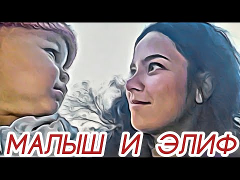 Видео: Малыш и Элиф 💖  bebek ve Elif @elifonur3833