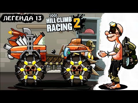 Видео: Легенда 13 МАШИНКИ HILL CLIMB RACING 2 #34 игра про машинки МОНСТР ТРАКИ games cars